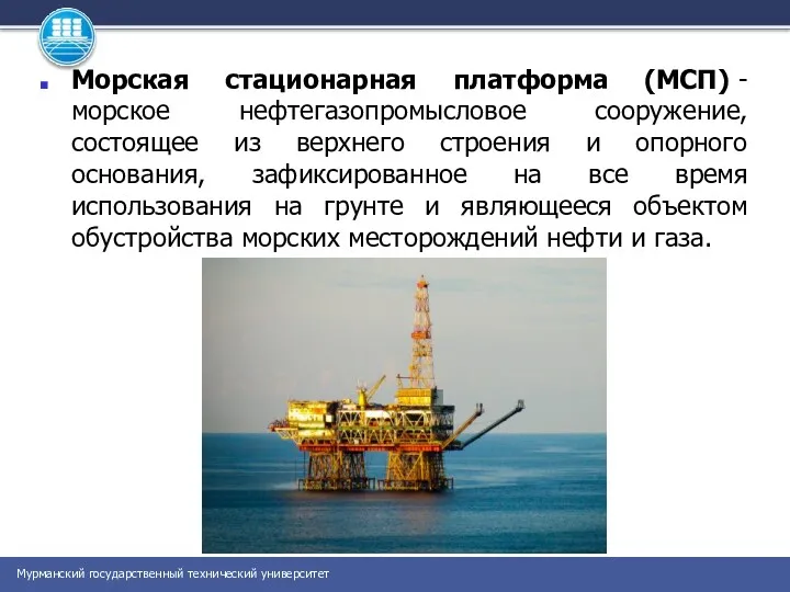 Морская стационарная платформа (МСП) - морское нефтегазопромысловое сооружение, состоящее из