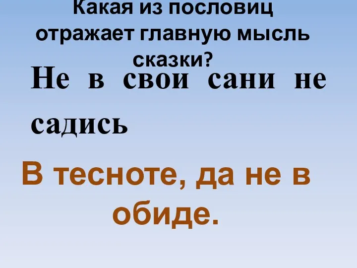 Не в свои сани не садись В тесноте, да не в обиде. Какая