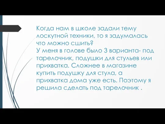 Когда нам в школе задали тему лоскутной техники, то я задумалась что можно