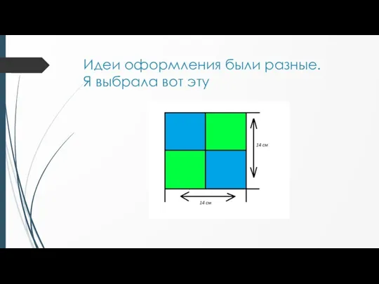 Идеи оформления были разные. Я выбрала вот эту