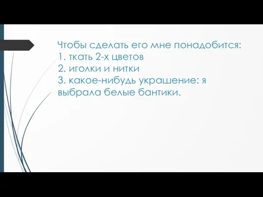 Чтобы сделать его мне понадобится: 1. ткать 2-х цветов 2. иголки и нитки