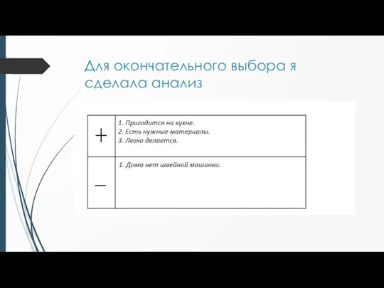 Для окончательного выбора я сделала анализ