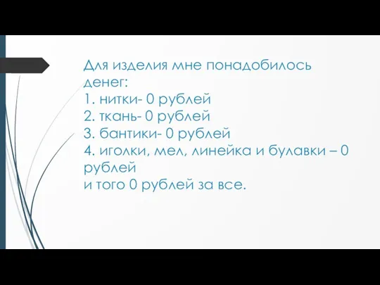 Для изделия мне понадобилось денег: 1. нитки- 0 рублей 2. ткань- 0 рублей