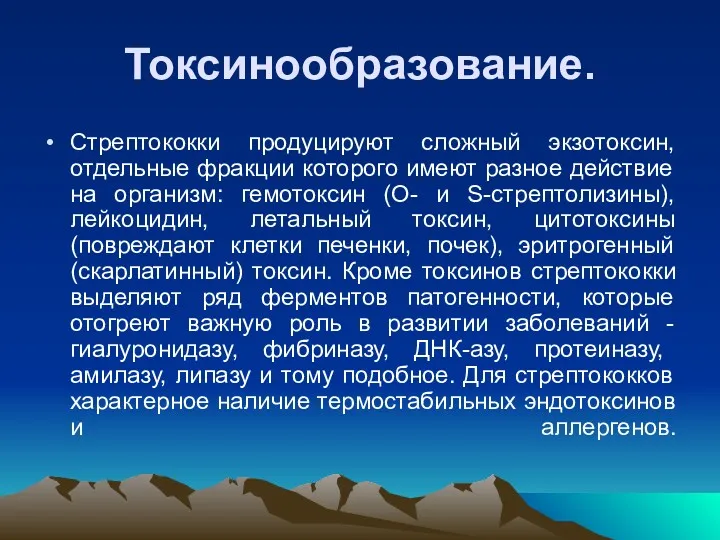 Токсинообразование. Стрептококки продуцируют сложный экзотоксин, отдельные фракции которого имеют разное