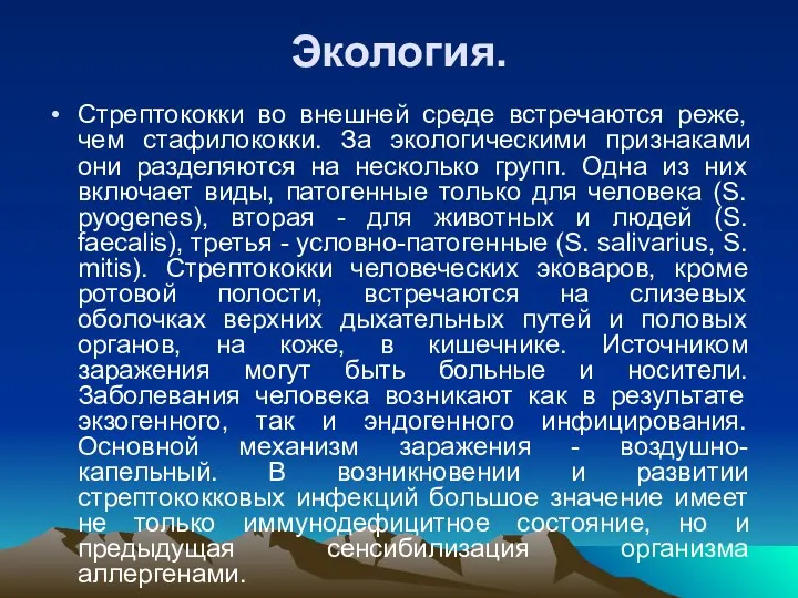 Экология. Стрептококки во внешней среде встречаются реже, чем стафилококки. За