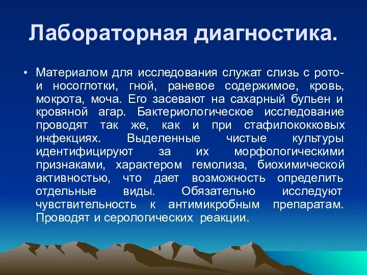 Лабораторная диагностика. Материалом для исследования служат слизь с рото- и