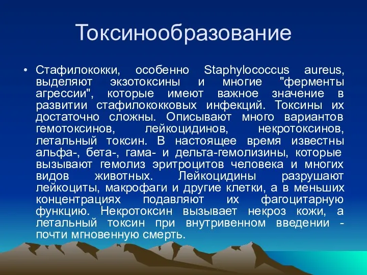 Токсинообразование Стафилококки, особенно Staphylococcus aureus, выделяют экзотоксины и многие "ферменты агрессии", которые имеют