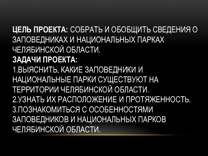 ЦЕЛЬ ПРОЕКТА: СОБРАТЬ И ОБОБЩИТЬ СВЕДЕНИЯ О ЗАПОВЕДНИКАХ И НАЦИОНАЛЬНЫХ