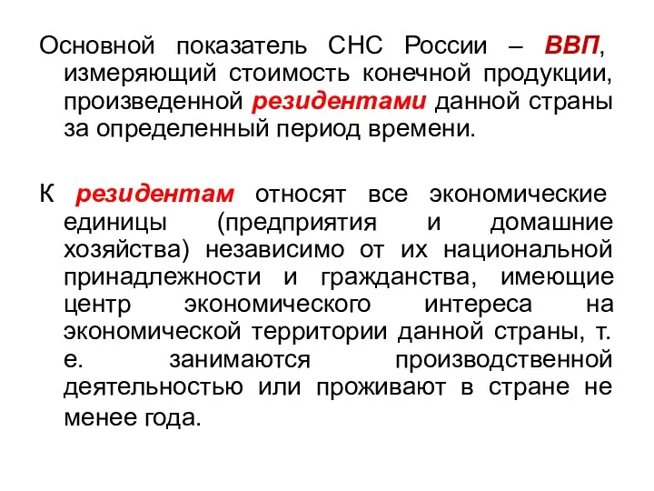 Основной показатель СНС России – ВВП, измеряющий стоимость конечной продукции,