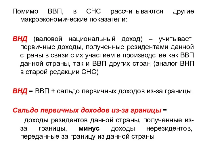 Помимо ВВП, в СНС рассчитываются другие макроэкономические показатели: ВНД (валовой