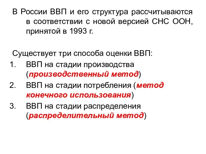 В России ВВП и его структура рассчитываются в соответствии с