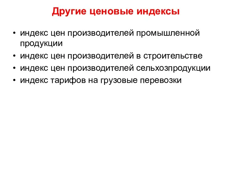 Другие ценовые индексы индекс цен производителей промышленной продукции индекс цен