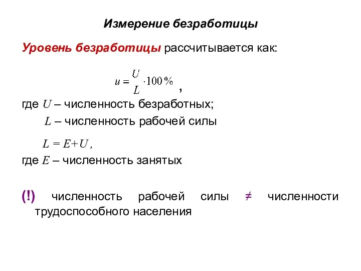 Уровень безработицы рассчитывается как: , где U – численность безработных;