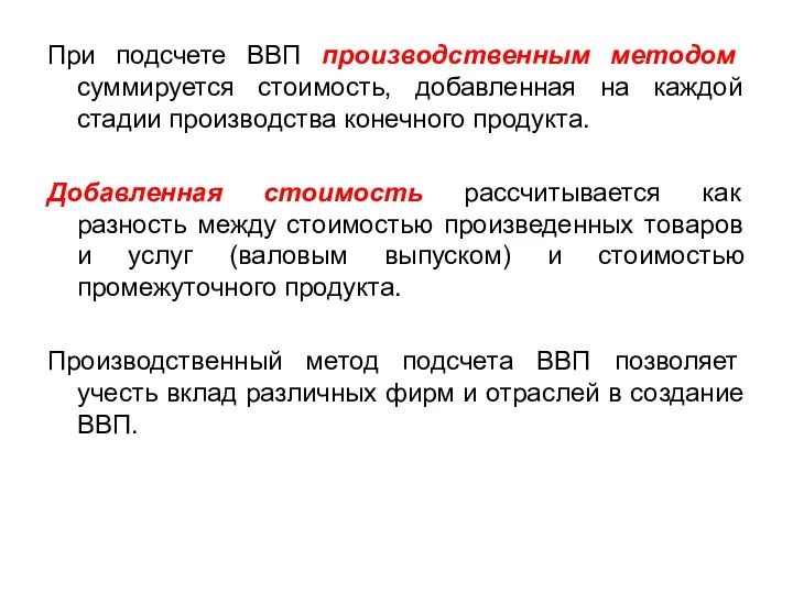 При подсчете ВВП производственным методом суммируется стоимость, добавленная на каждой