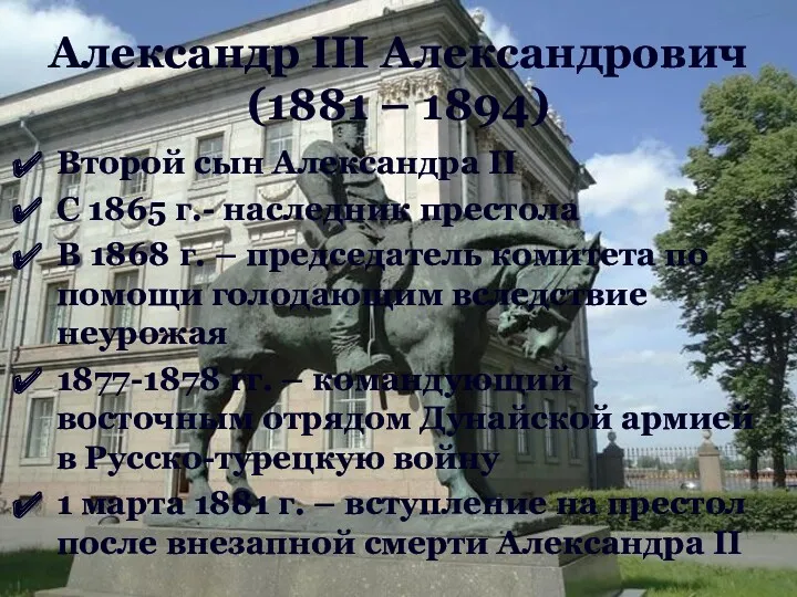 Александр III Александрович (1881 – 1894) Второй сын Александра II