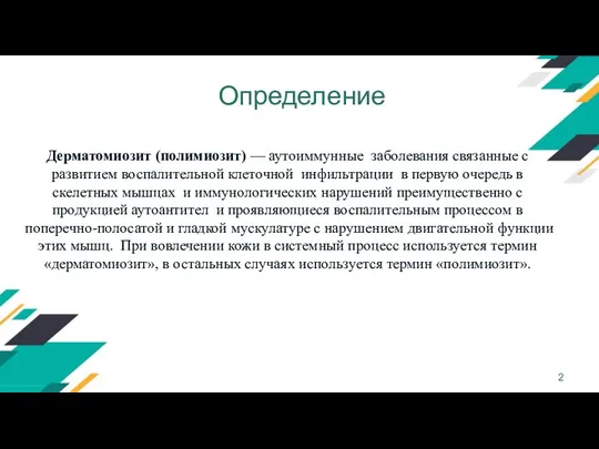 Определение Дерматомиозит (полимиозит) — аутоиммунные заболевания связанные с развитием воспалительной