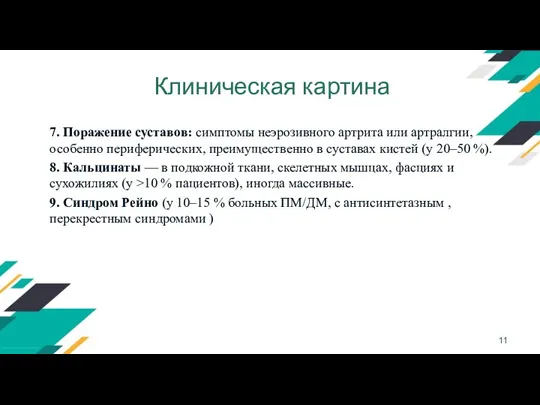 Клиническая картина 7. Поражение суставов: симптомы неэрозивного артрита или артралгии,