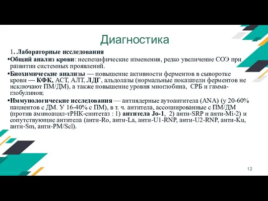 Диагностика 1. Лабораторные исследования Общий анализ крови: неспецифические изменения, редко