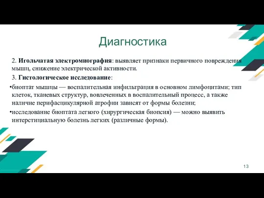 Диагностика 2. Игольчатая электромиография: выявляет признаки первичного повреждения мышц, снижение