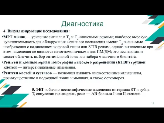 Диагностика 4. Визуализирующие исследования: МРТ мышц — усиление сигнала в