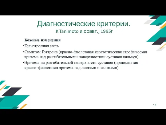 Диагностические критерии. K.Tanimoto и соавт., 1995г Кожные изменения Гелиотропная сыпь