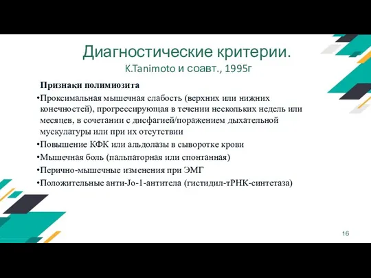 Диагностические критерии. K.Tanimoto и соавт., 1995г Признаки полимиозита Проксимальная мышечная