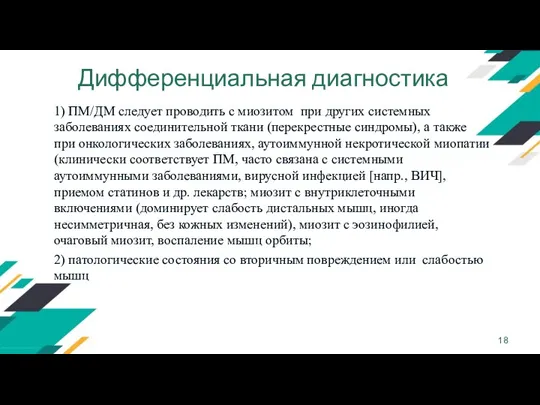 Дифференциальная диагностика 1) ПМ/ДМ следует проводить с миозитом при других