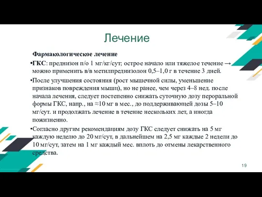 Лечение Фармакологическое лечение ГКС: преднизон п/о 1 мг/кг/сут; острое начало