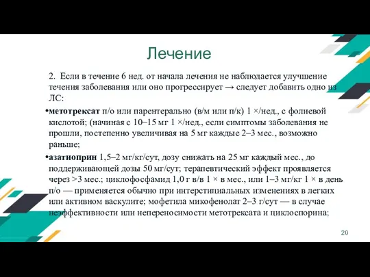 Лечение 2. Если в течение 6 нед. от начала лечения