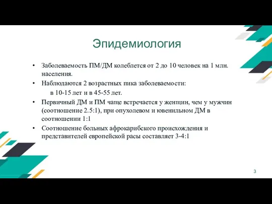 Эпидемиология Заболеваемость ПМ/ДМ колеблется от 2 до 10 человек на