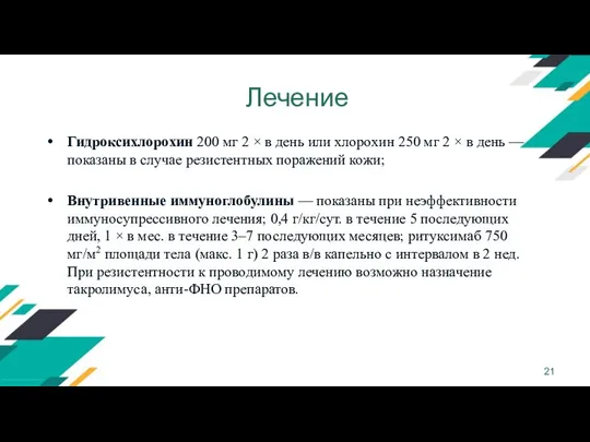 Лечение Гидроксихлорохин 200 мг 2 × в день или хлорохин