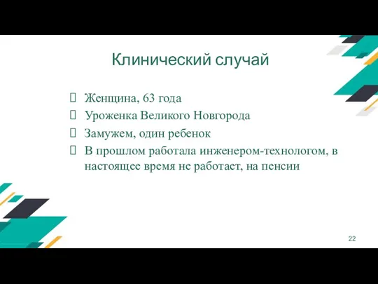 Клинический случай Женщина, 63 года Уроженка Великого Новгорода Замужем, один