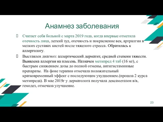 Анамнез заболевания Считает себя больной с марта 2019 года, когда