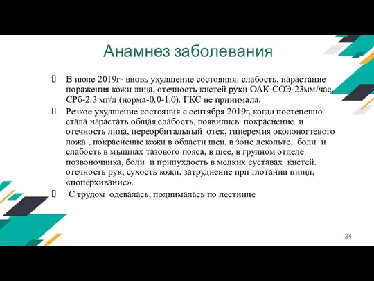 Анамнез заболевания В июле 2019г- вновь ухудшение состояния: слабость, нарастание