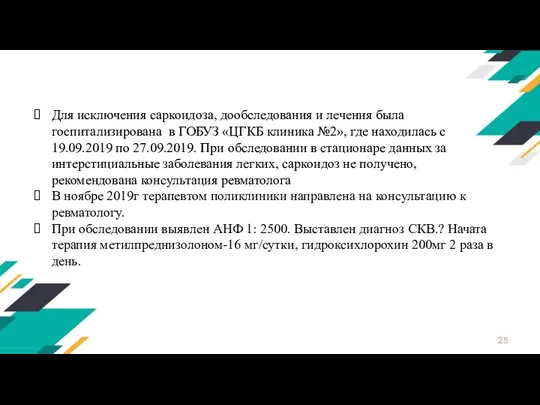 Для исключения саркоидоза, дообследования и лечения была госпитализирована в ГОБУЗ