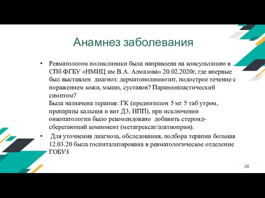 Анамнез заболевания Ревматологом поликлиники была направлена на консультацию в СПб