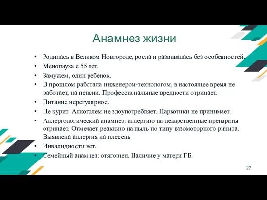 Анамнез жизни Родилась в Великом Новгороде, росла и развивалась без