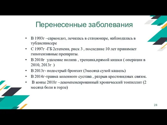 Перенесенные заболевания В 1993г –саркоидоз, лечилась в стационаре, наблюдалась в