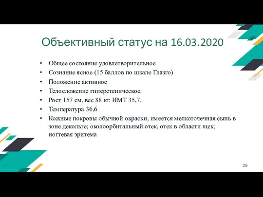 Объективный статус на 16.03.2020 Общее состояние удовлетворительное Сознание ясное (15