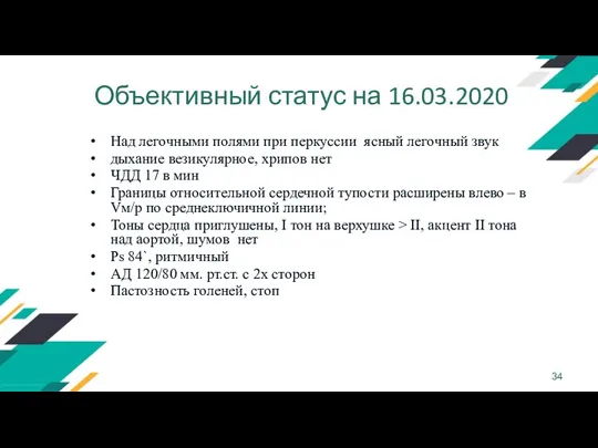 Объективный статус на 16.03.2020 Над легочными полями при перкуссии ясный