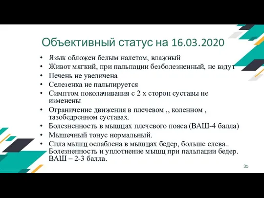 Объективный статус на 16.03.2020 Язык обложен белым налетом, влажный Живот