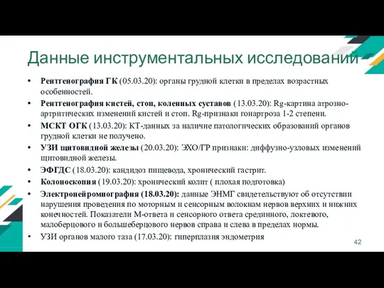 Данные инструментальных исследований Рентгенография ГК (05.03.20): органы грудной клетки в