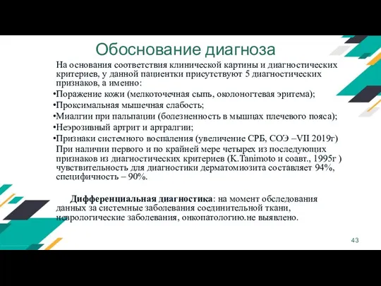 Обоснование диагноза На основания соответствия клинической картины и диагностических критериев,