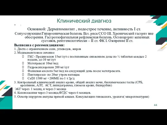 Клинический диагноз : Основной: Дерматомиозит , подострое течение, активность I