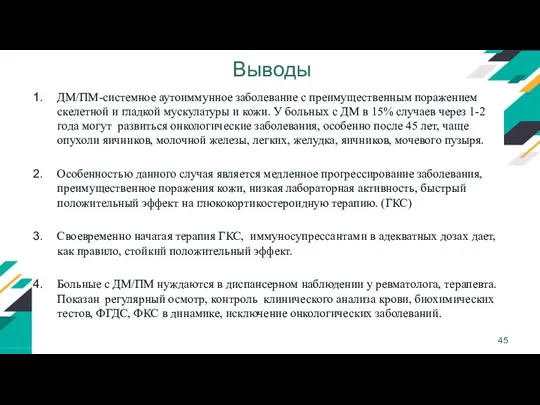 Выводы ДМ/ПМ-системное аутоиммунное заболевание с преимущественным поражением скелетной и гладкой