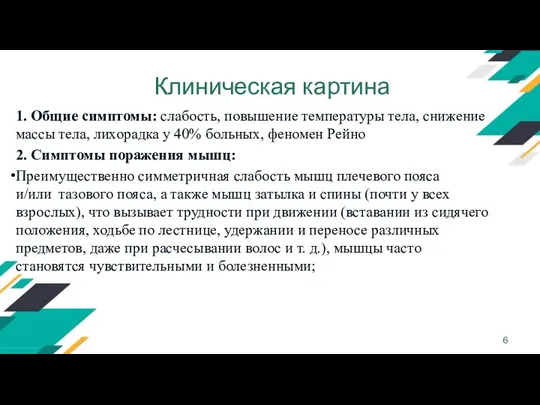 Клиническая картина 1. Общие симптомы: слабость, повышение температуры тела, снижение