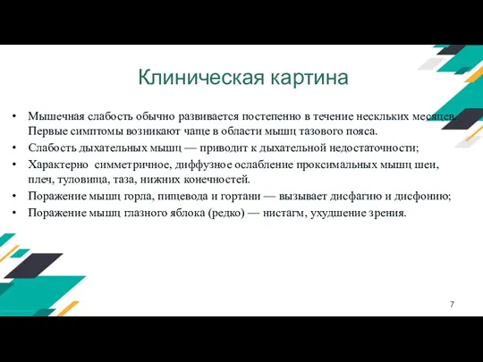 Клиническая картина Мышечная слабость обычно развивается постепенно в течение нескльких