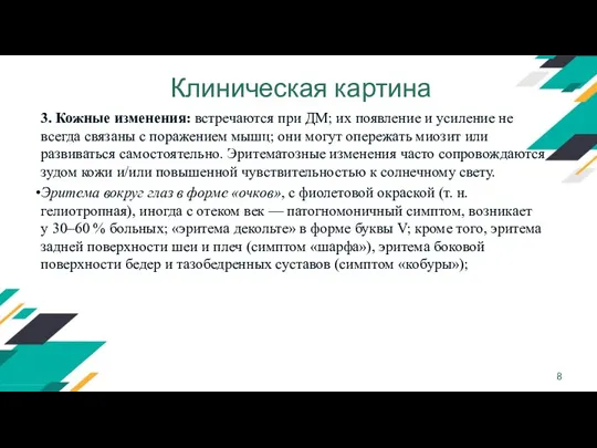 Клиническая картина 3. Кожные изменения: встречаются при ДМ; их появление