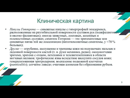 Клиническая картина Папулы Готтрона — синеватые папулы с гипертрофией эпидермиса,