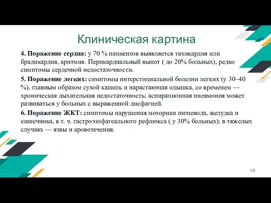 Клиническая картина 4. Поражение сердца: у 70 % пациентов выявляется